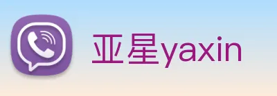 亚星yaxin Logo